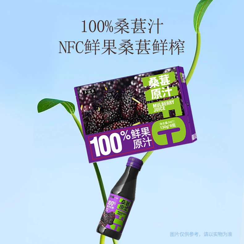 多倍臣 NFC百分之百桑葚汁黑桑葚鲜榨纯天然营养果汁益生元