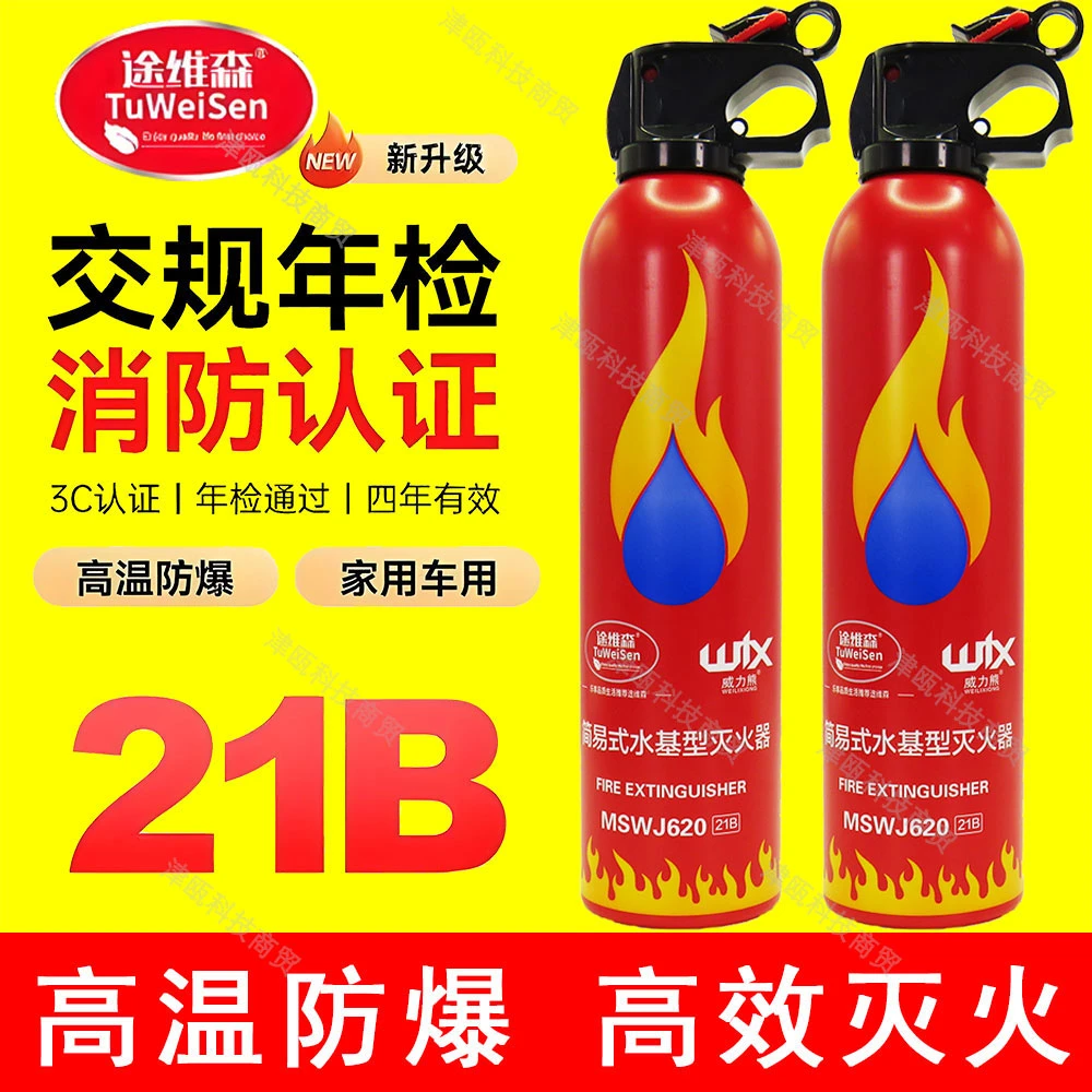 升级21B高效车载水基灭火器极速灭火车家用便携消防器材高温防爆
