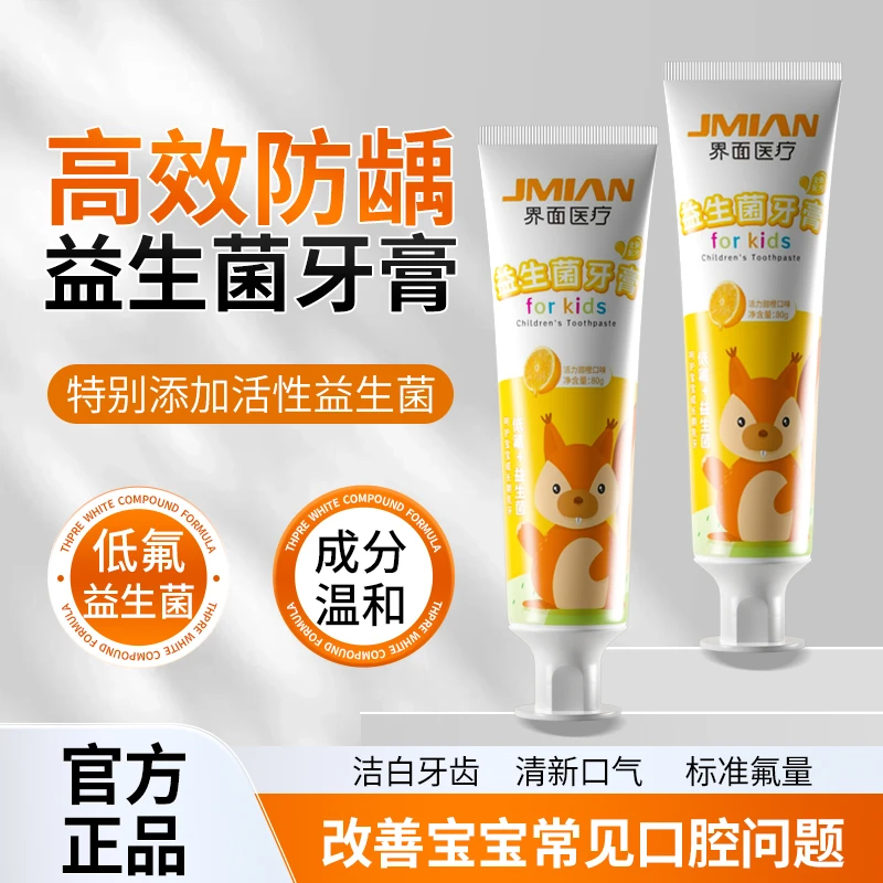 界面益生菌牙膏亮白去渍去黄清洁口腔防蛀牙水果味防龋齿儿童宝宝