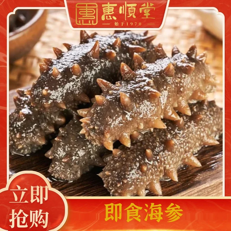 【惠顺堂】7~9即食大连海参 独立包装