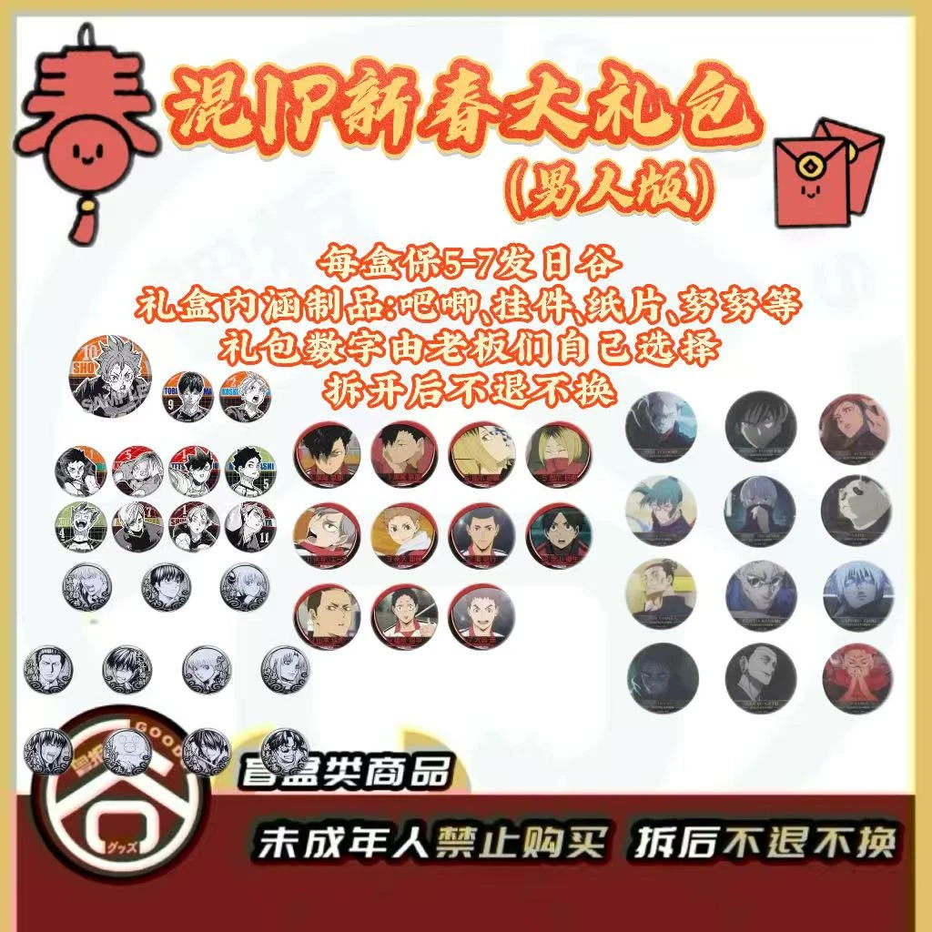 【盲盒】新春大礼包（男人版）5-7发混IP日谷 【日谷】