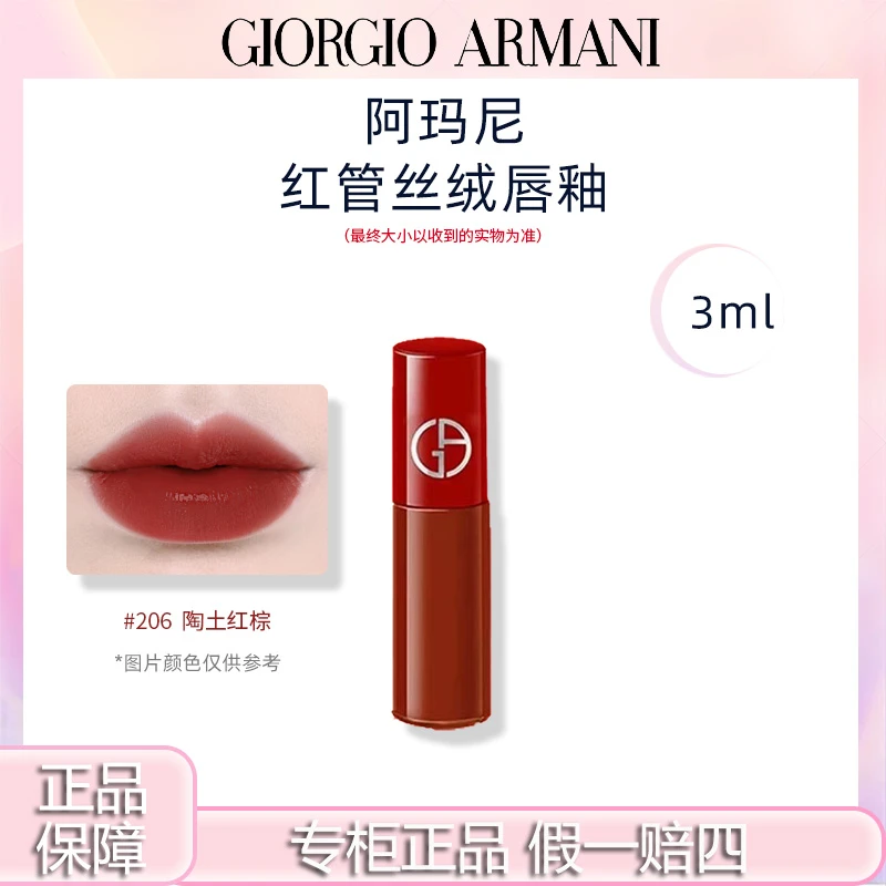 Armani/阿玛尼红管丝绒哑光唇釉206陶土红棕3ml中样显白提气色