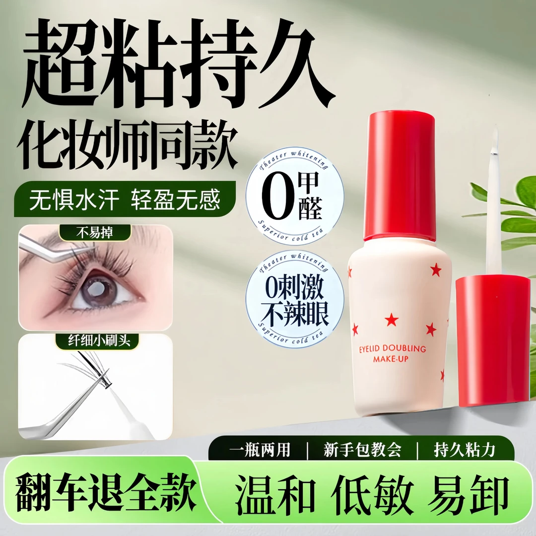 【程十安推荐】假睫毛胶水贴睫毛持久不辣眼速干安全无甲醛持久牢固