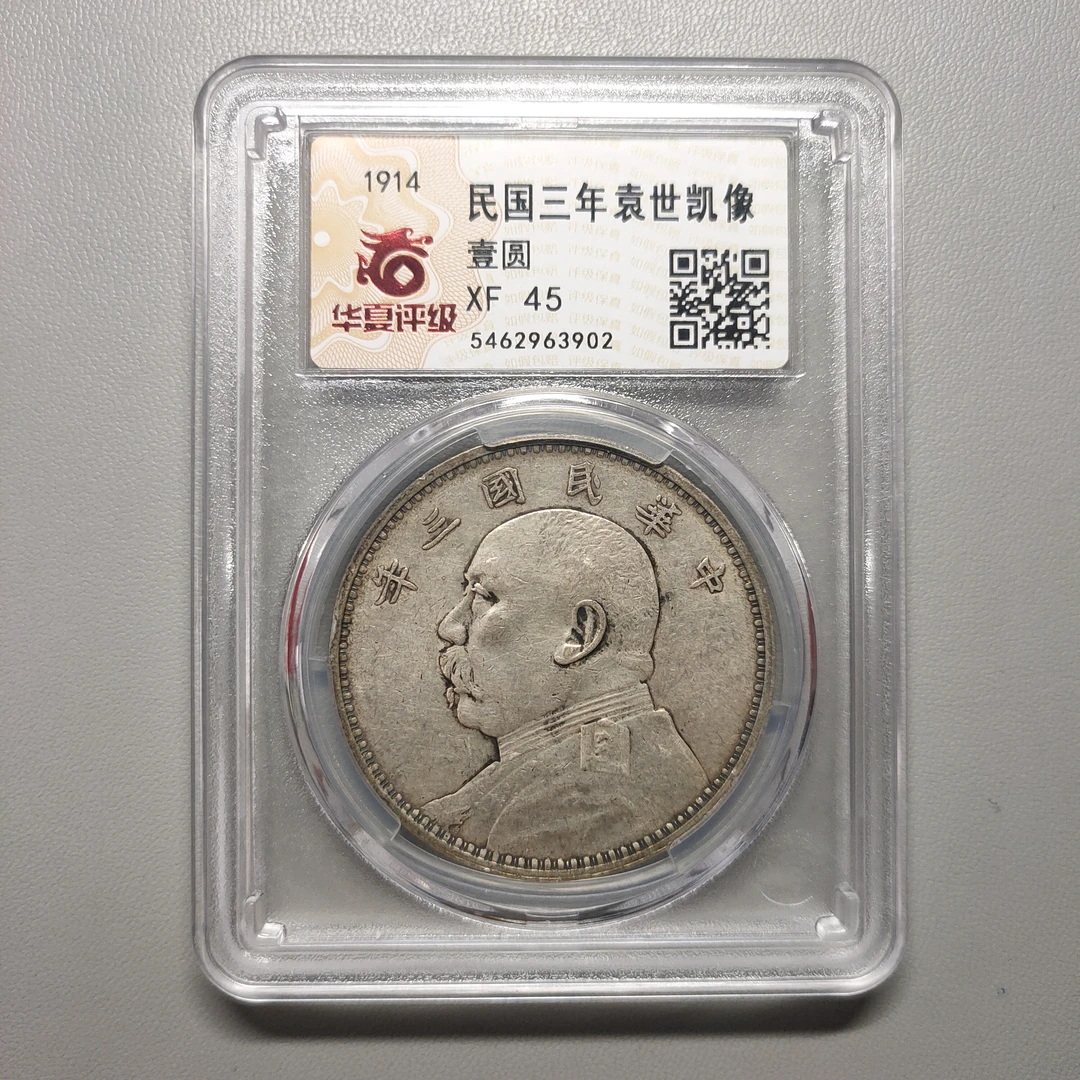 90125-26 民国三年袁像壹圆