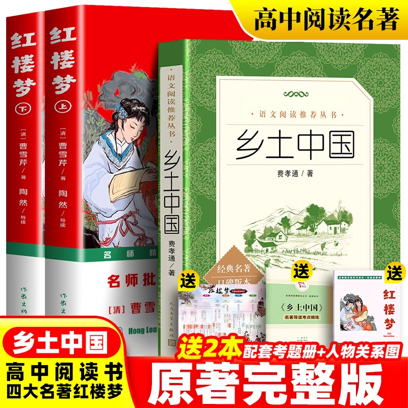 正版 土中国费孝通著红楼梦原著完整版初中生高中生书籍