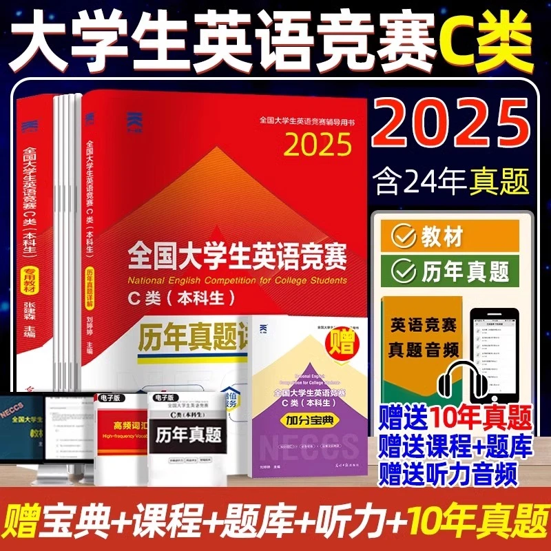 2025全国大学生英语竞赛c类专用教材历年真题及试题详解大英赛C类