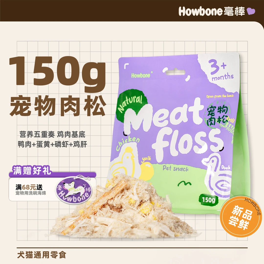 毫棒Howbone鸭肉蛋黄磷虾肉松 主粮伴侣 猫狗零食