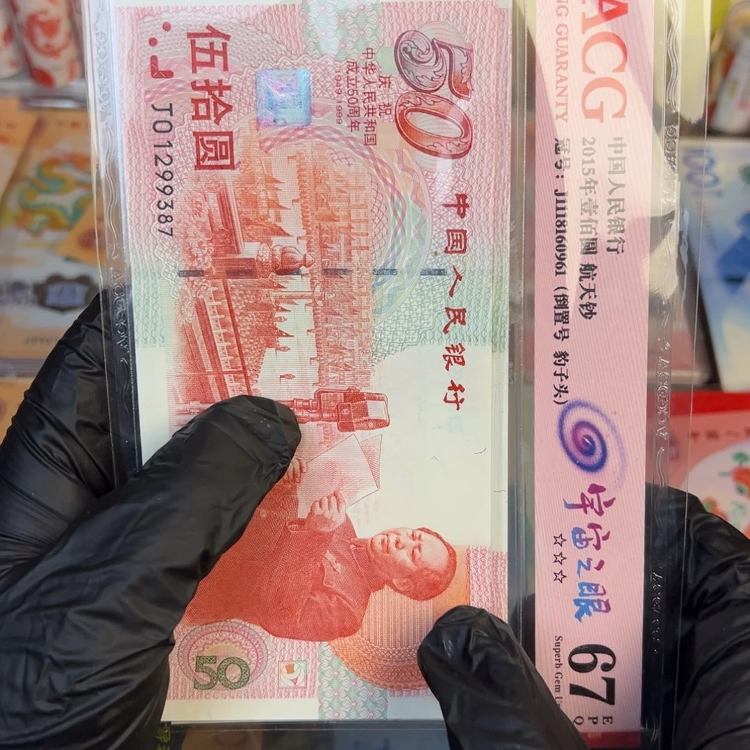 塑料建国钞.999999