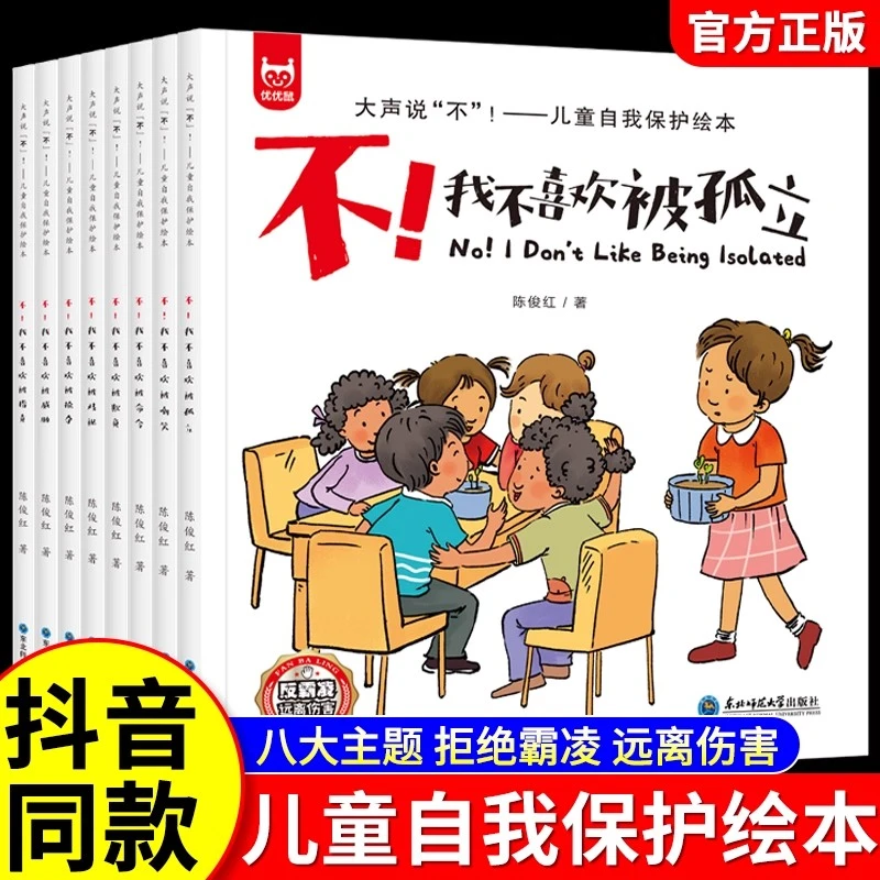 自我保护全彩大开本反霸凌启蒙教育经典阅读绘本幼儿安全教育情商