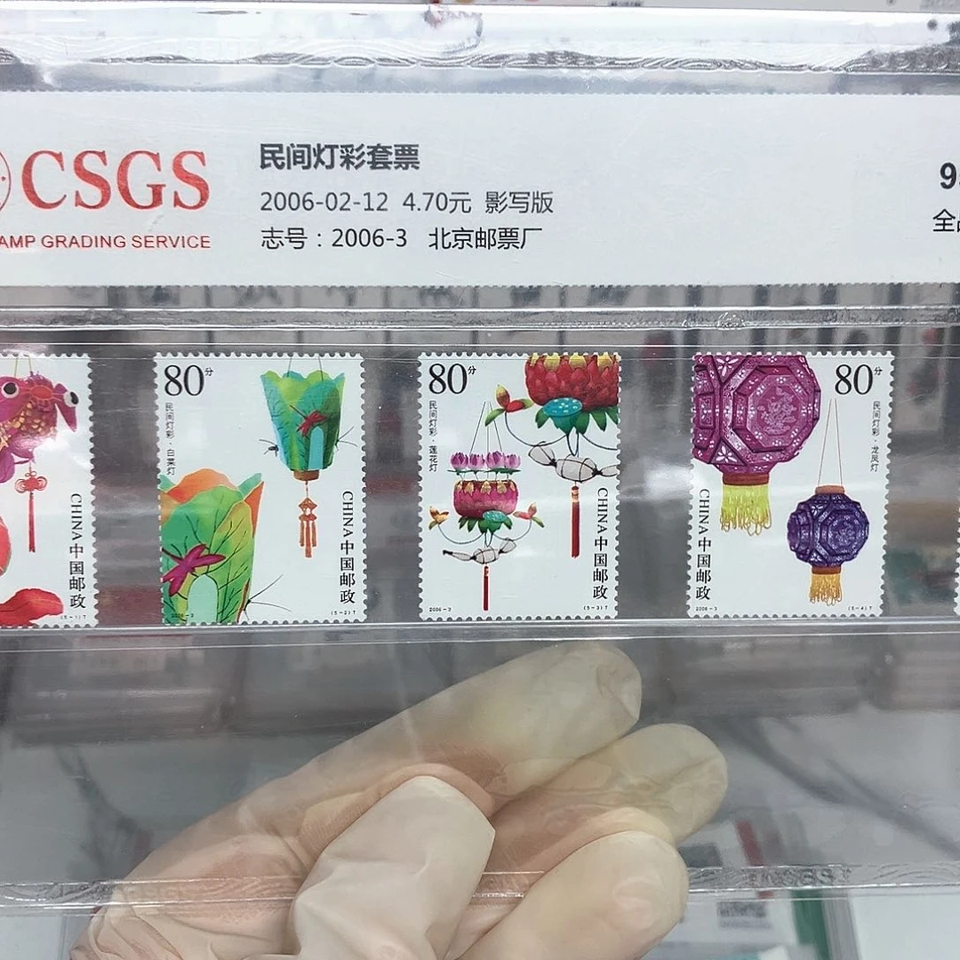 2006民间灯彩邮票评级原胶
