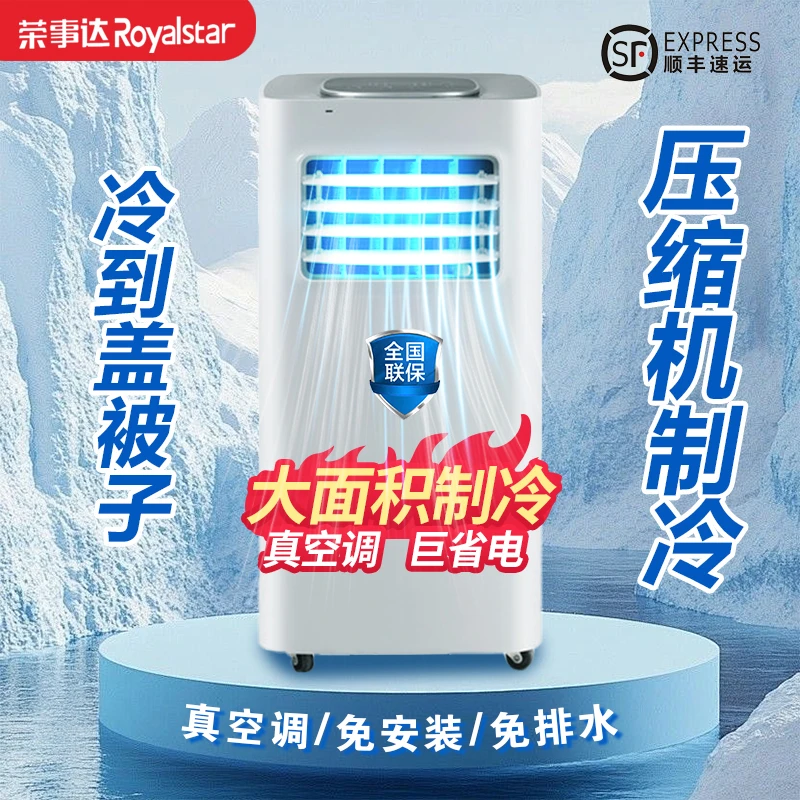 Royalstar/荣事达2025新大旗舰款免安装移动空调压缩机制冷真空调