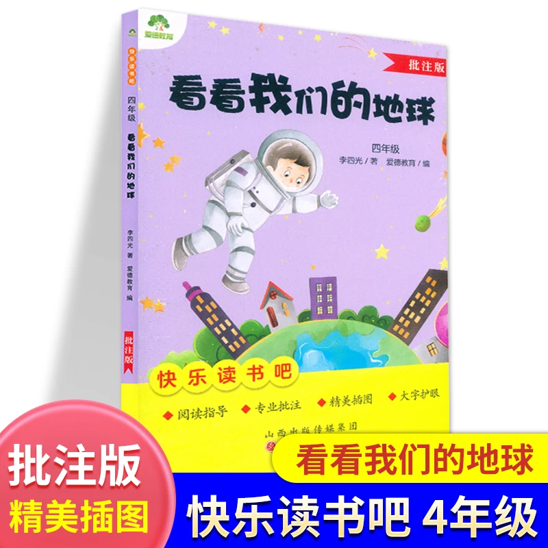 【门店发】小学快乐读书吧 爱德/海豚/北教