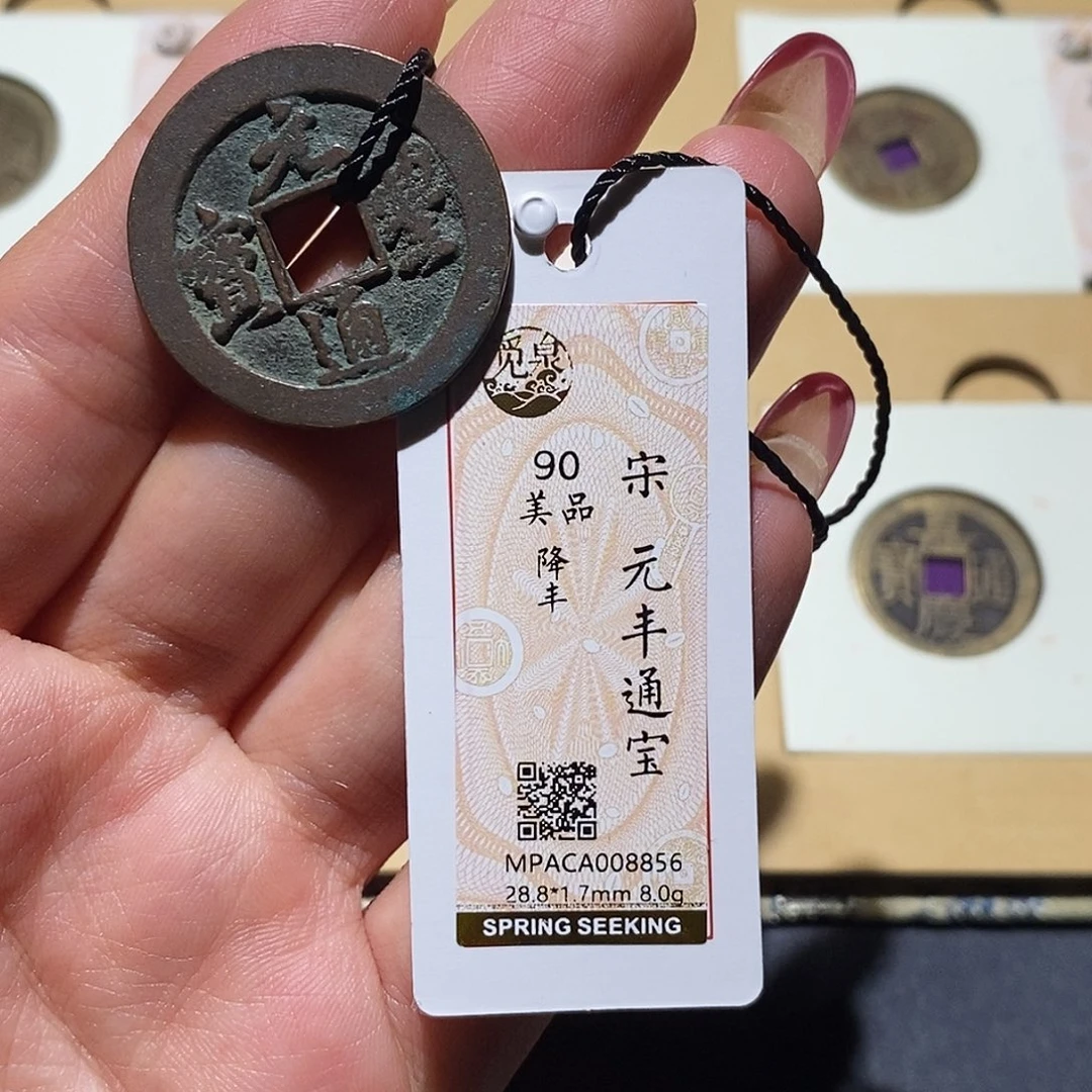 铜觅泉90古钱币 小凤