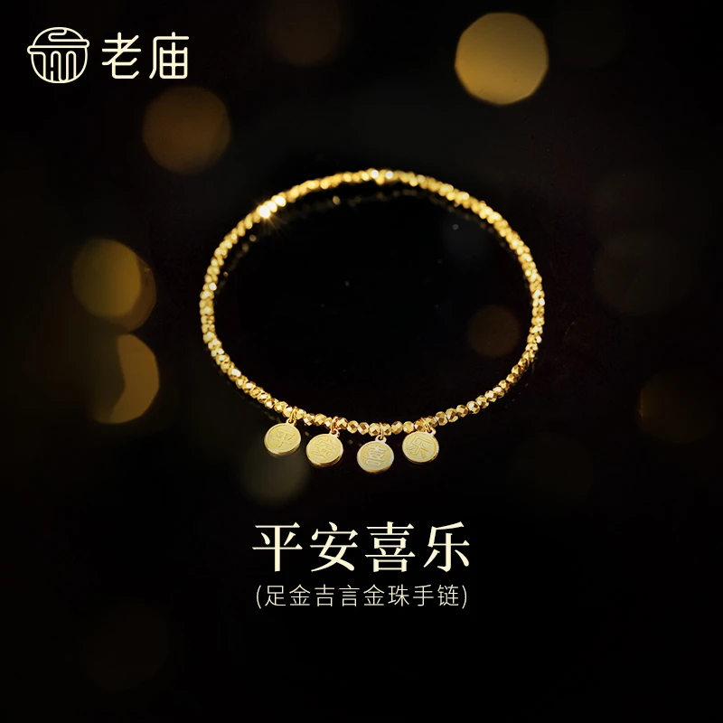 【老庙黄金】足金999平安喜乐手串5G摩登金蹦迪珠圆牌挂坠手饰闪耀
