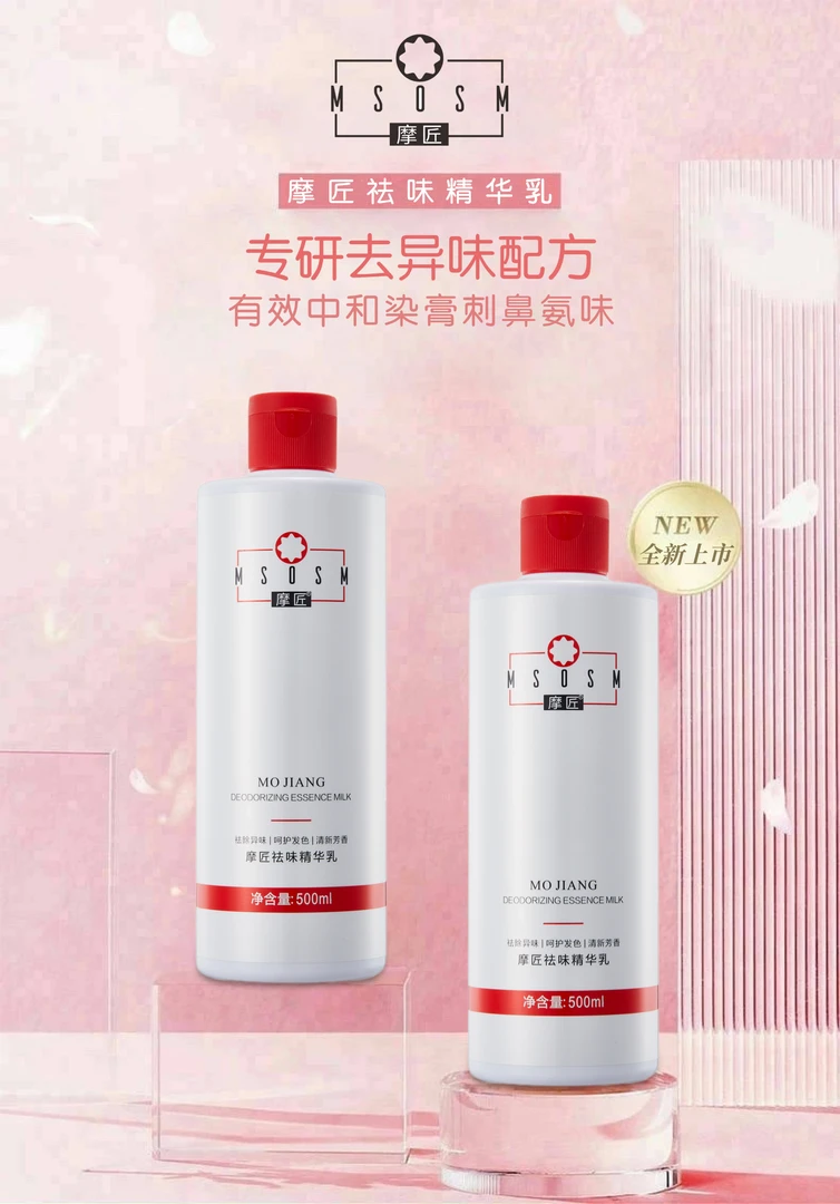 摩匠祛味精华乳 净化染膏异味 边染边护 纵享百变潮色补水