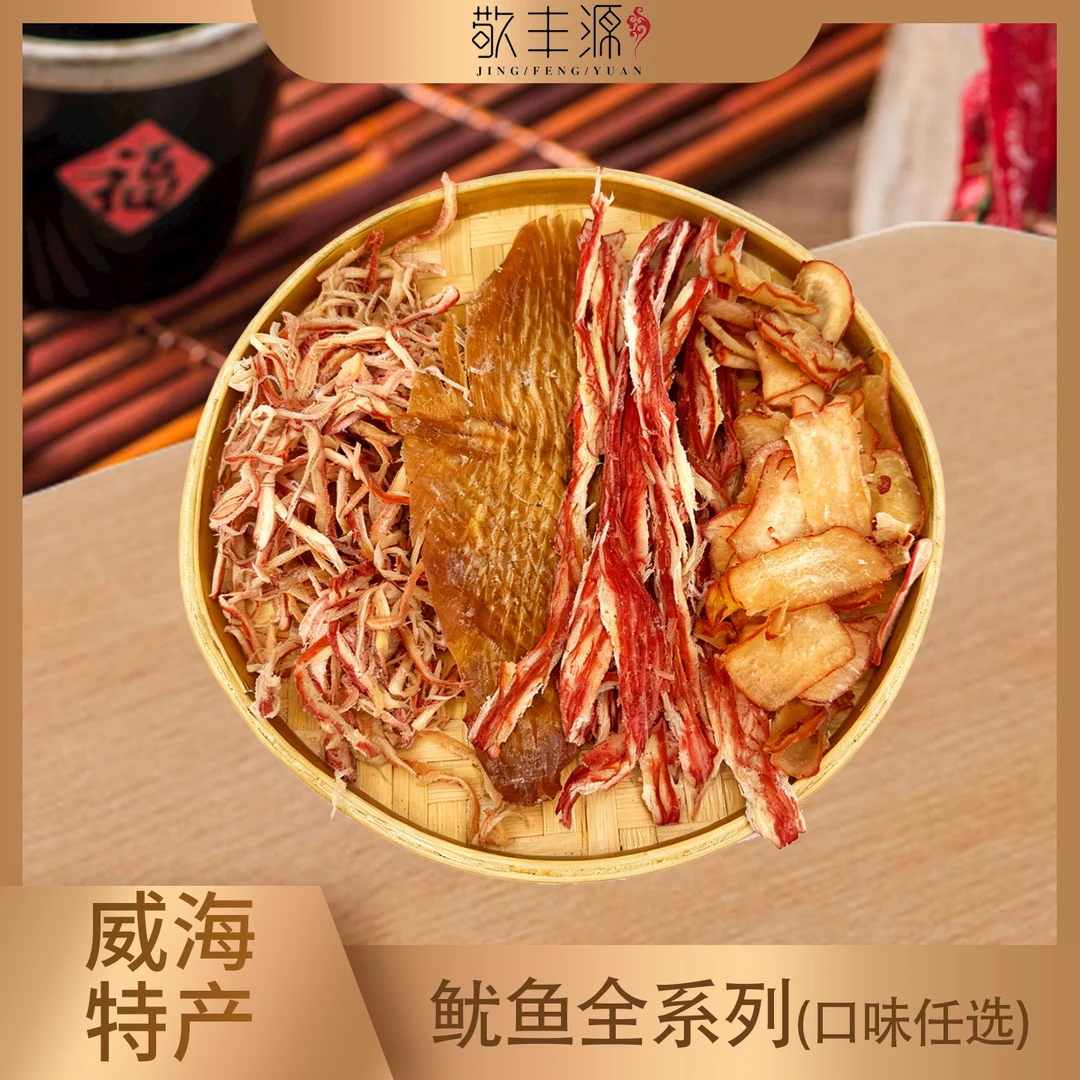 敬丰源鱿鱼丝/足/条/尾任选手撕鱿鱼丝条干鱿鱼干即食海鲜低脂