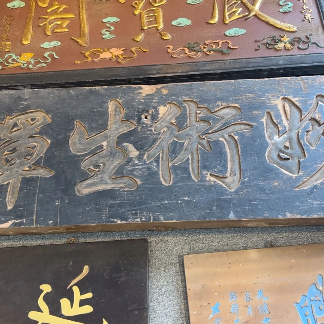 乡***愁木牌匾妙术99999999