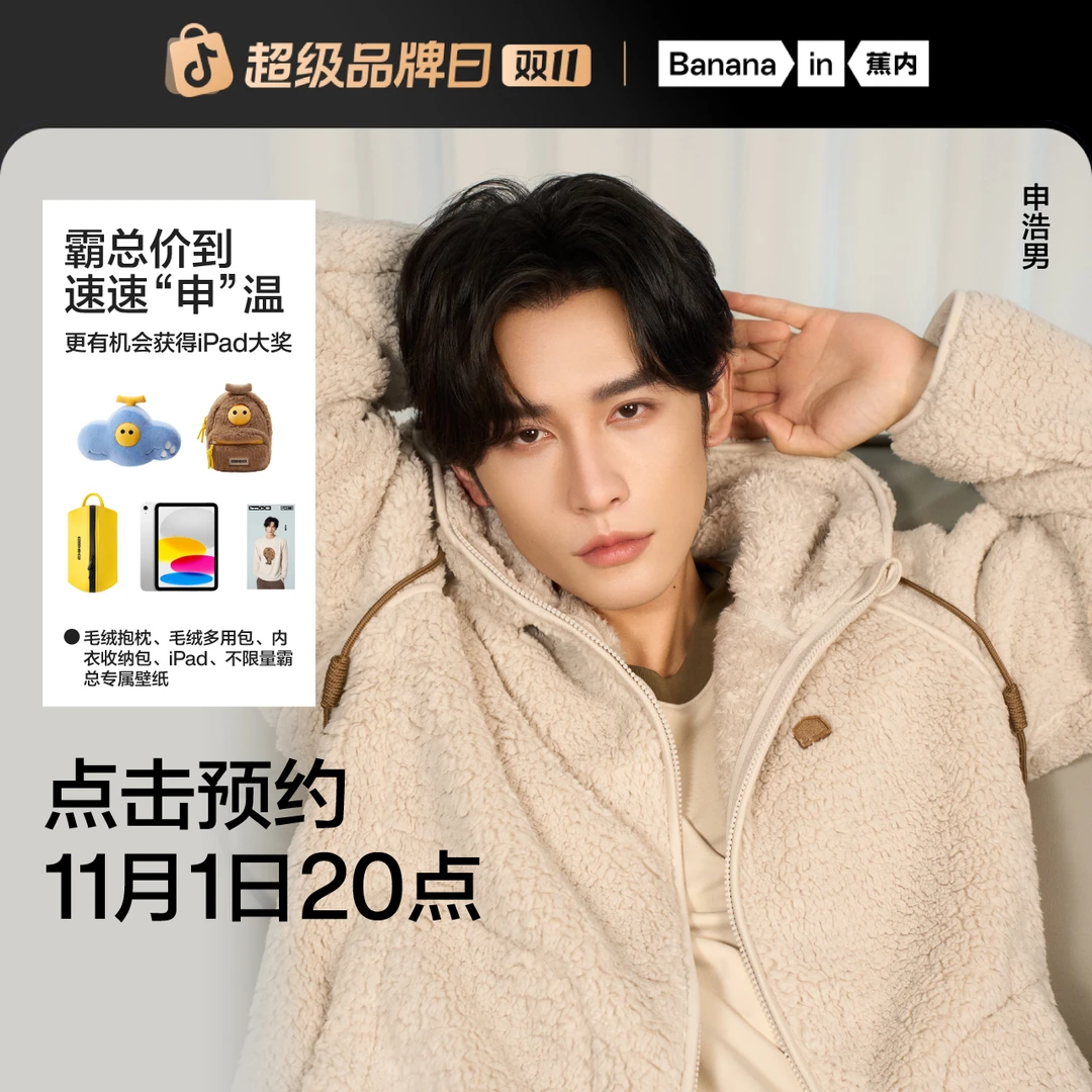 【直播预约】点击预约11月1日20点蕉内申浩男专场链接拍下不发货