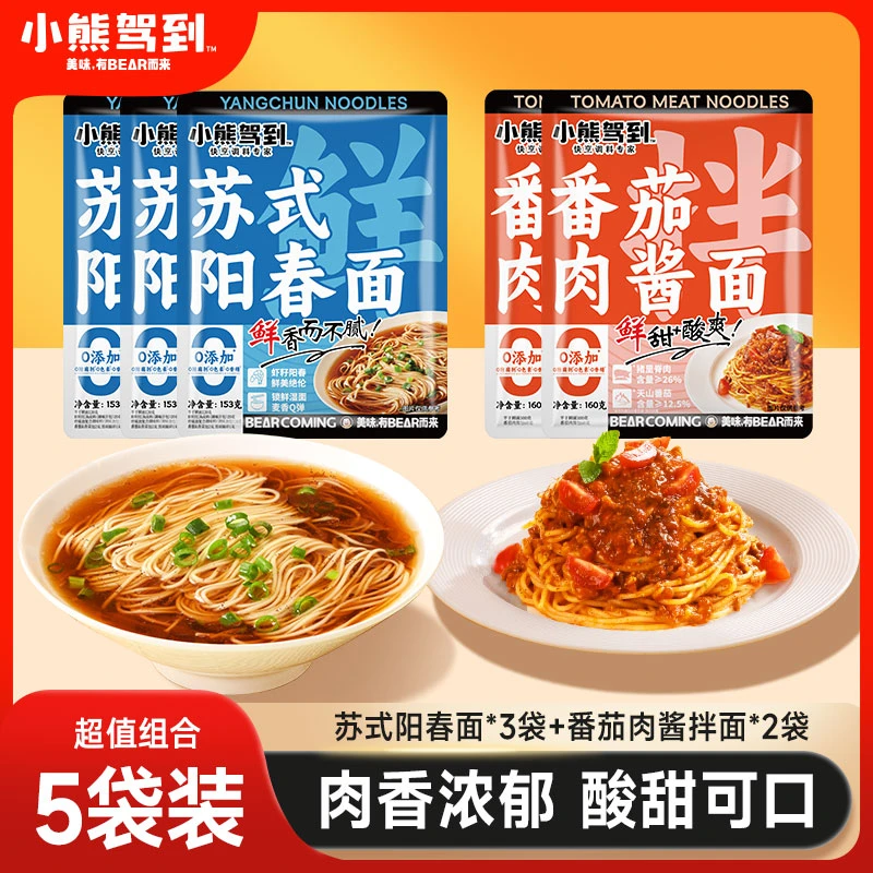 【到手5袋】小熊驾到阳春面番茄肉酱拌面干拌面方便速食早餐面条