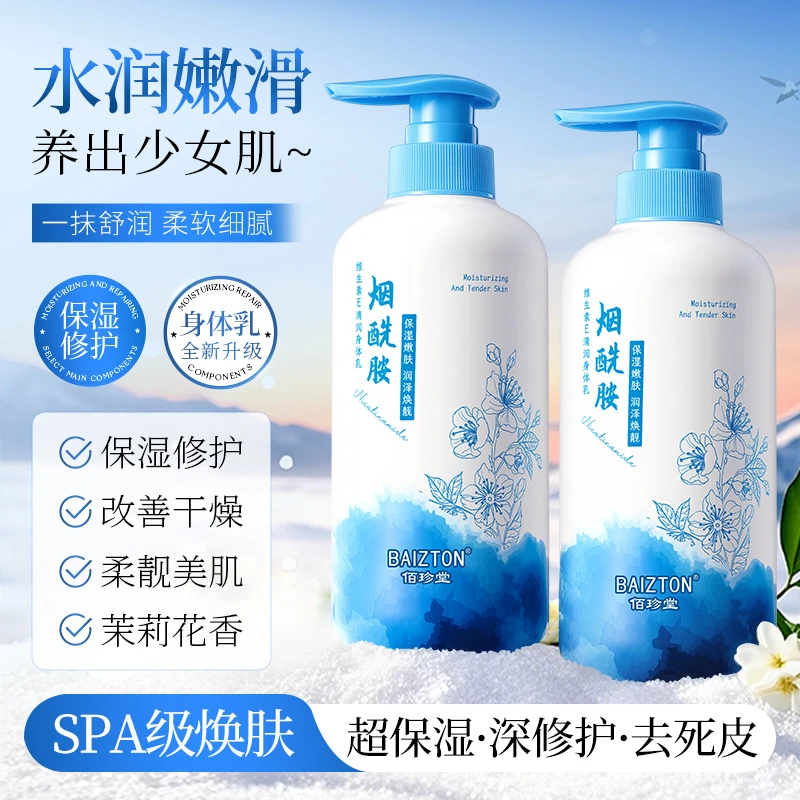 佰珍堂烟酰胺维生素E清润身体乳止痒去干皮身体乳