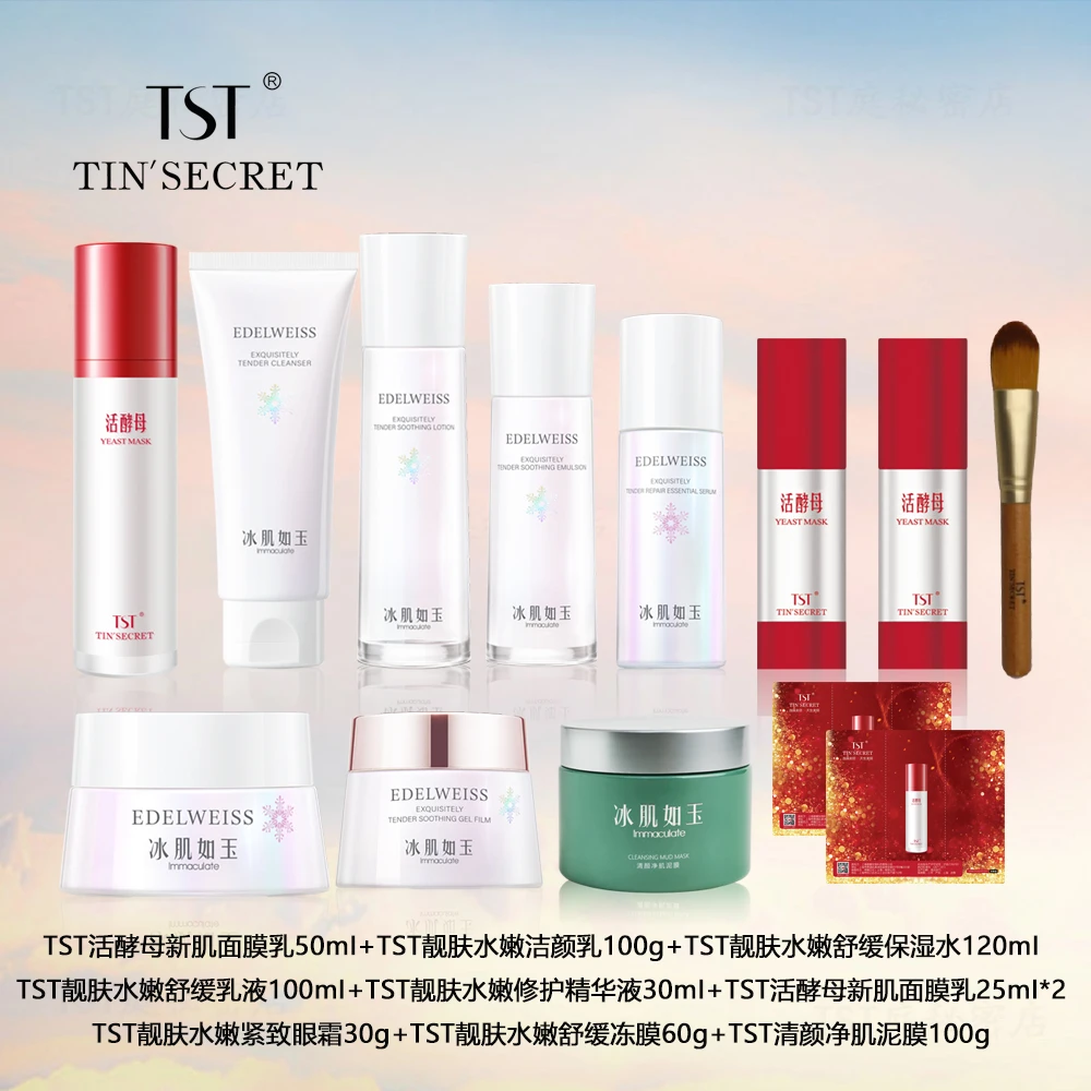 TST大套组（活酵母+洁+水+乳+精华+眼霜+充盈面霜+泥膜）tst护肤品