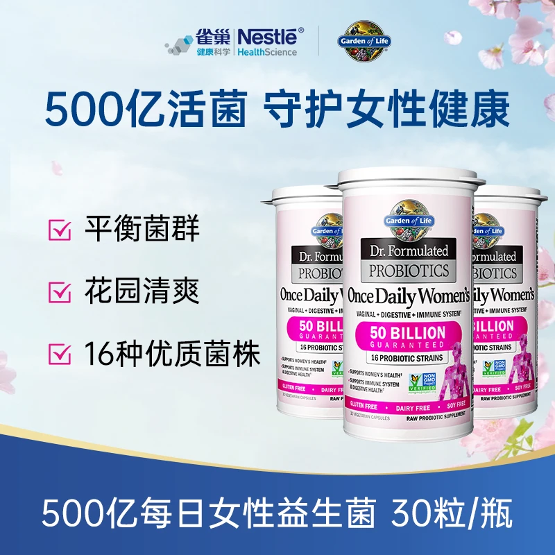 【糖妈专属】美国进口雀巢生命花园 500亿女性益生菌胶囊私处妇科