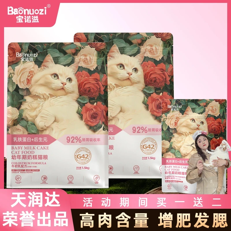 宝诺滋全价无谷奶糕猫粮牛初乳益生元高鲜肉