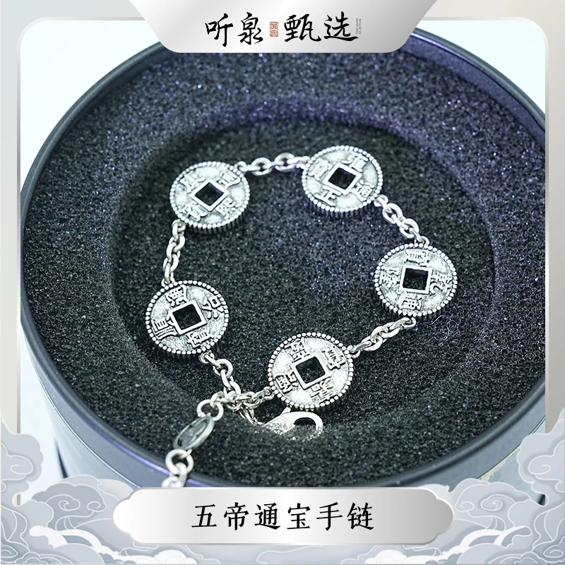 925银手链 【五帝通宝】五帝925银手链YKL20241210-A【听泉甄选】