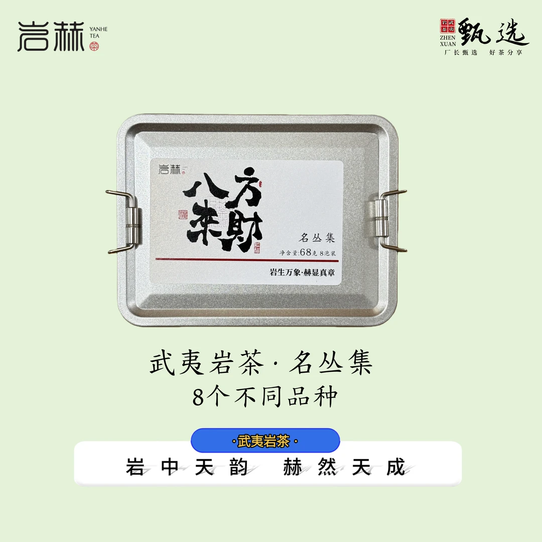 岩途美景 岩赫 八方来财 名丛合集8泡