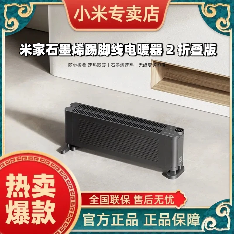 小米米家石墨烯踢脚线电暖器 2 折叠版 随心折叠速热取暖