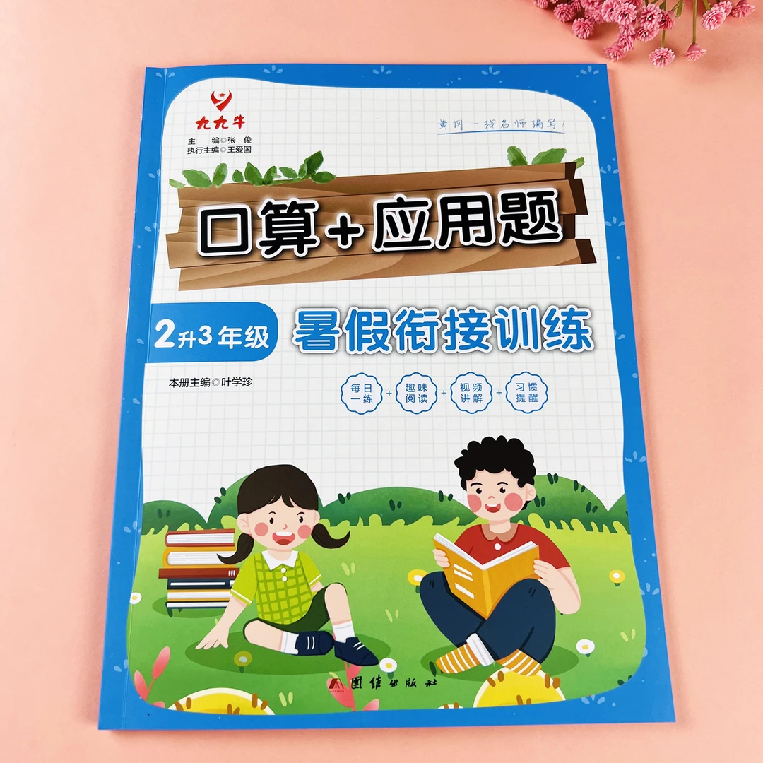 暑假衔接口算应用题二升三暑假口算题卡应用题天天练数学暑假作业