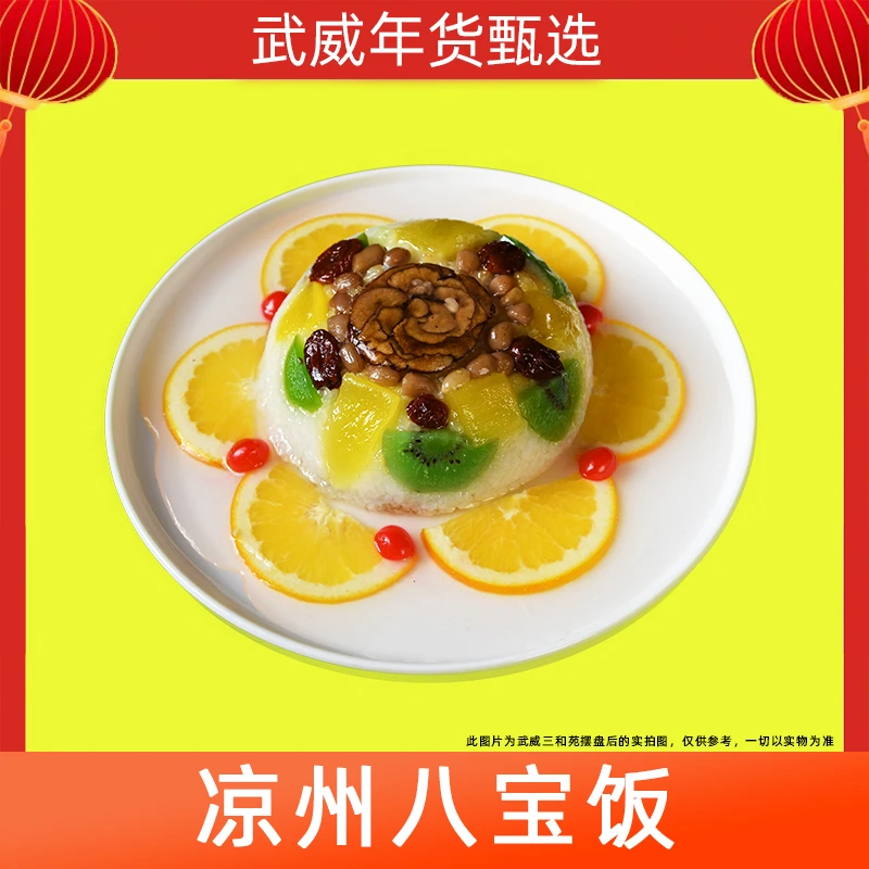 武威三和苑 凉州八宝饭 古凉老味道壤饭