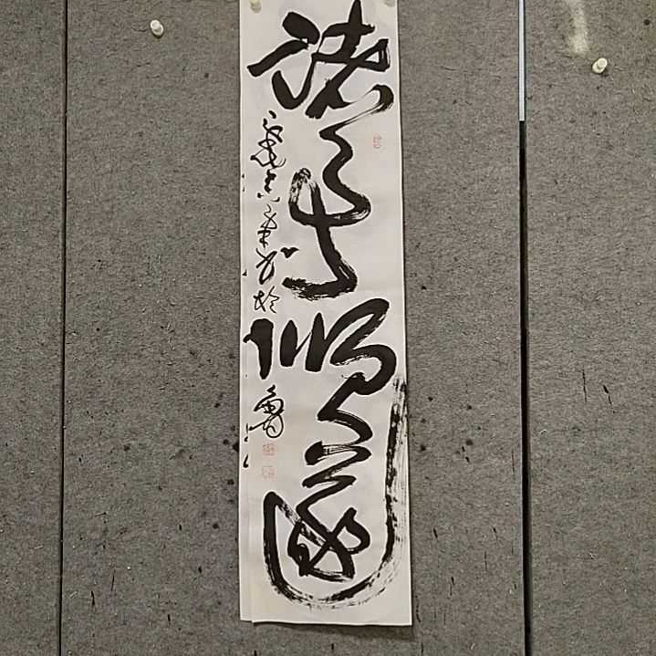 书法宋秉民。诸事顺遂