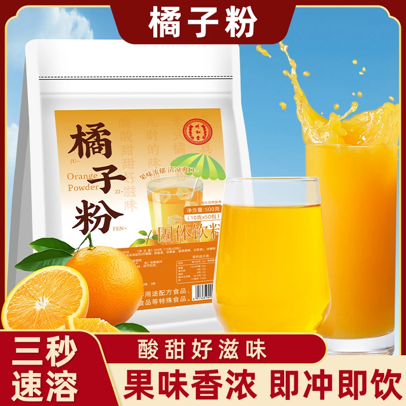 柑橘粉冲饮酸甜冰爽清凉橘子粉即冲夏季解渴饮品桔子粉固体饮料