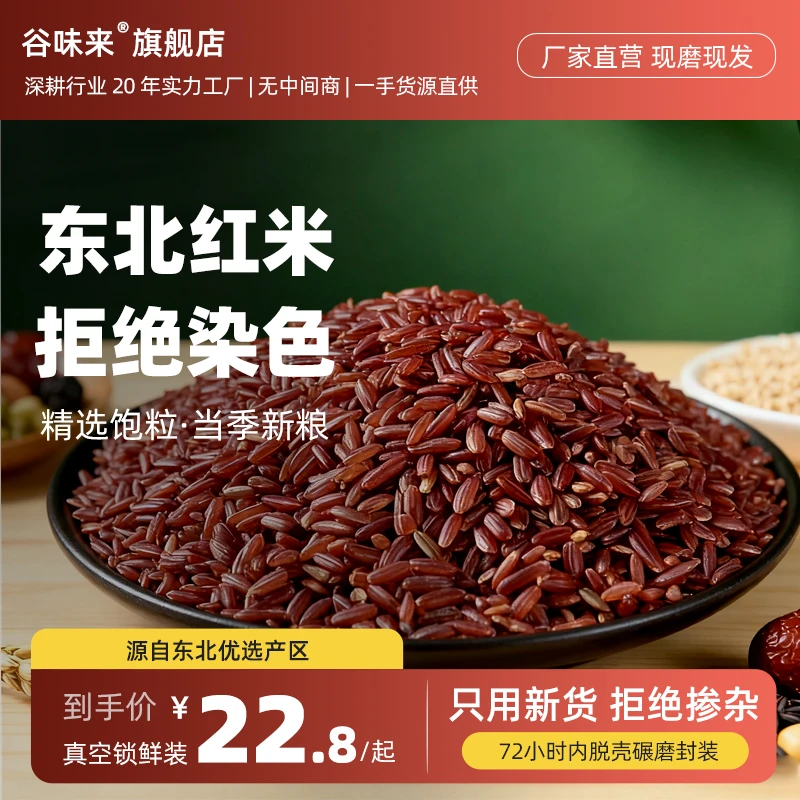 谷味来红米5斤新米代餐五谷杂粮米农家自种糙米饭黑米粗粮主食