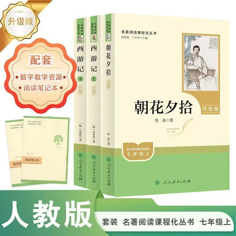 朝花夕拾七年级书正版完整人教版正初中必读外书籍初一书目西游记