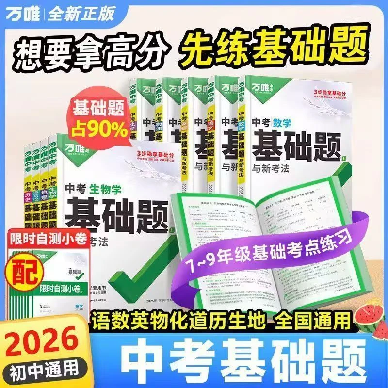 初中语数英物化政史地生中考基础题与新考法复习资料正版练习