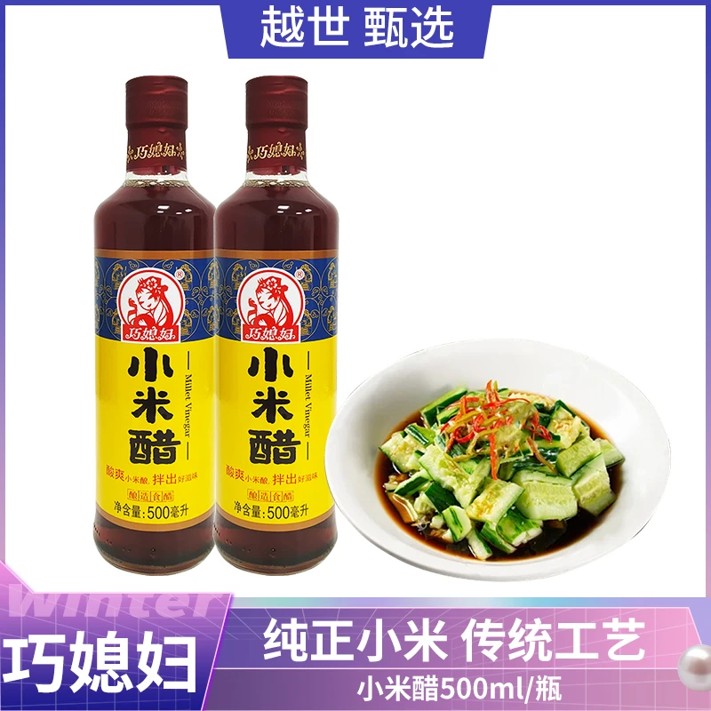 巧媳妇小米醋500ml 酿造食醋炒菜凉拌饺子蘸料家用调味品