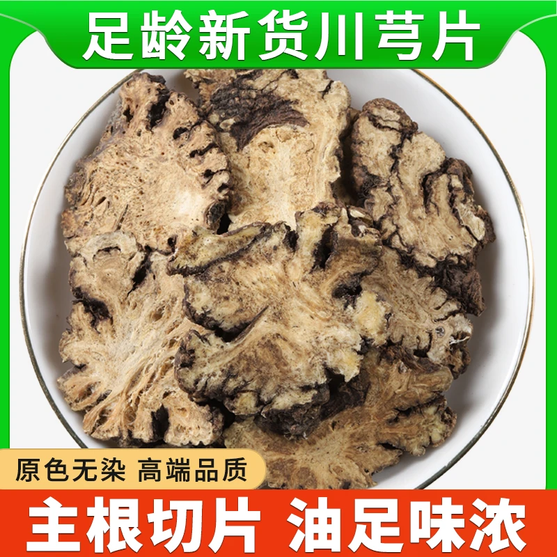 500g川芎中药材正品药用新鲜干货香料四川特产泡水专用川芎片茶