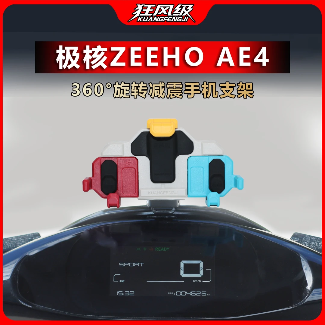 24款ZEEHO极核AE4SE专用中置螃蟹减震旋转手机支架多色摩托车导航