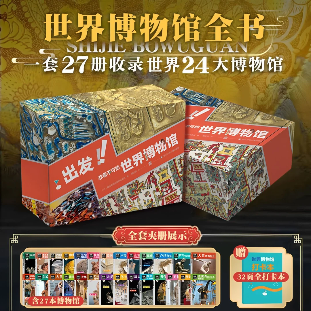 出发!非看不可的世界博物馆全书2025年新版盒装儿童科普百科书籍