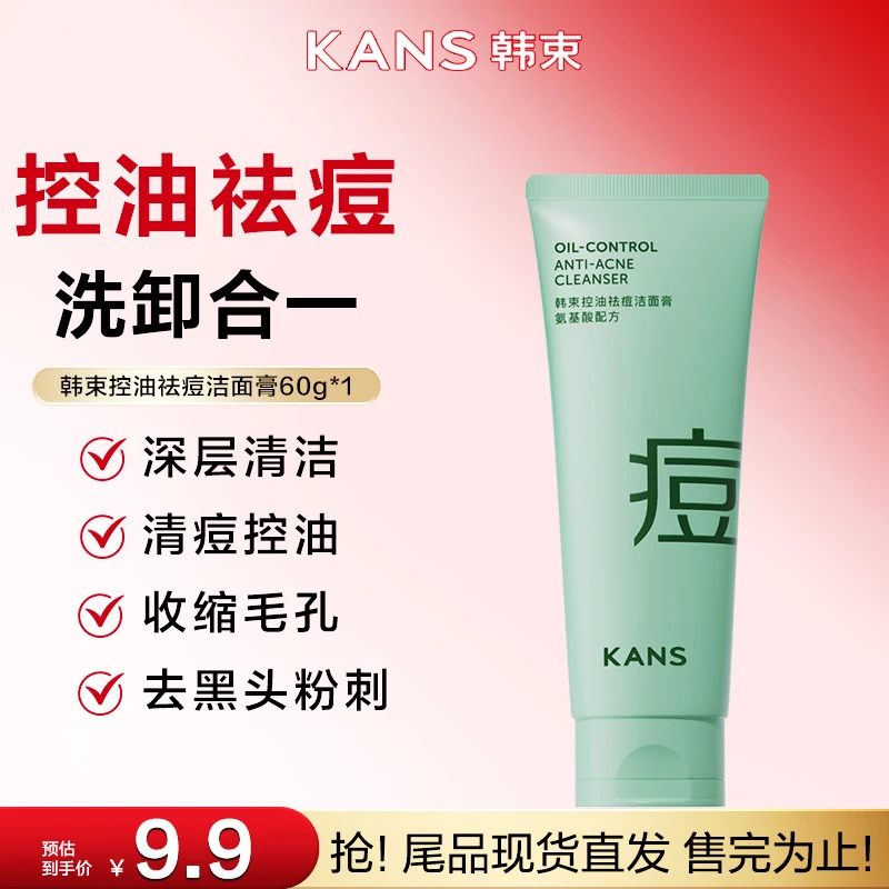 【尾品抢购】韩束控油祛痘洁面膏修护洗卸合一