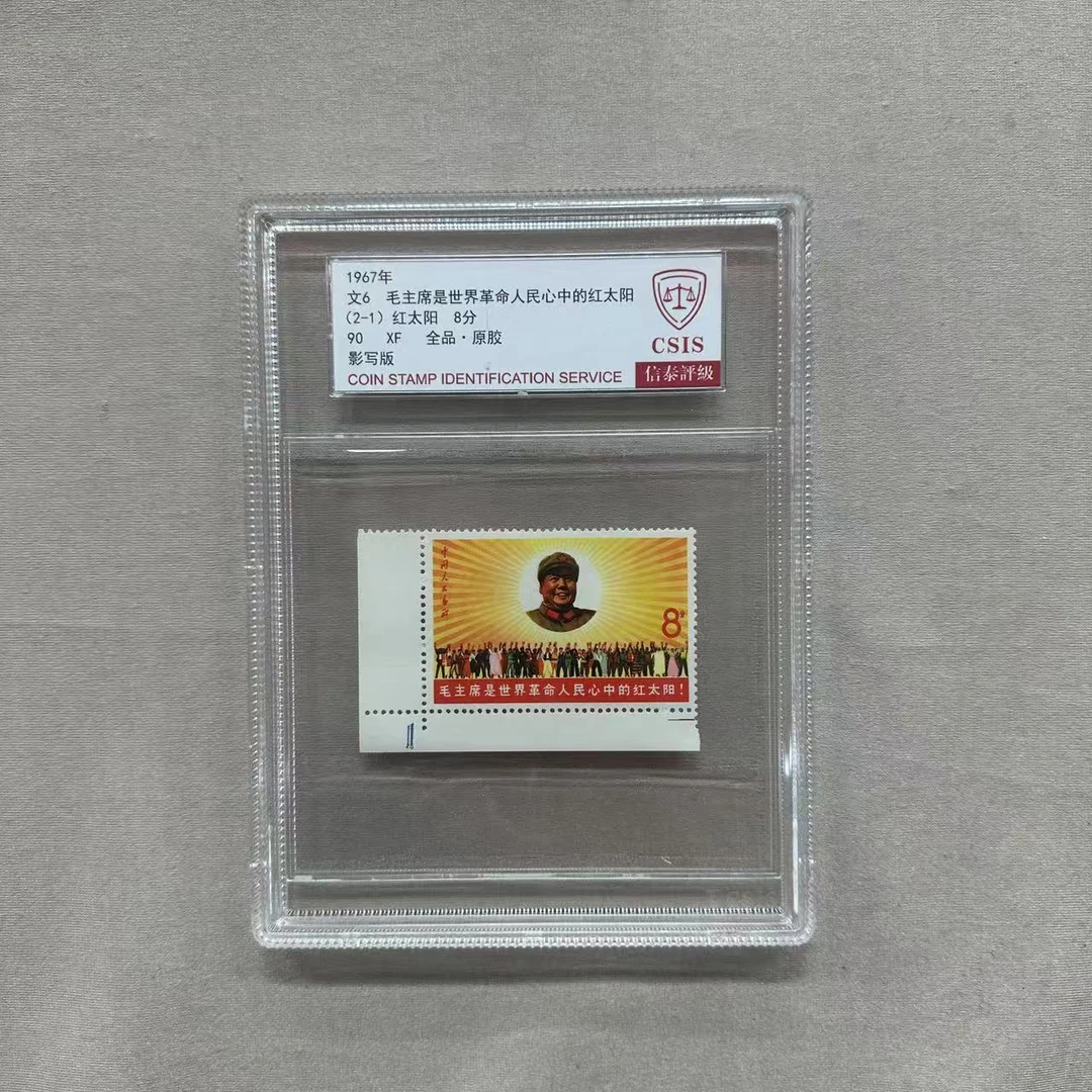 1967年 文6 红太阳(2-1) 直角边 90分 信泰评级