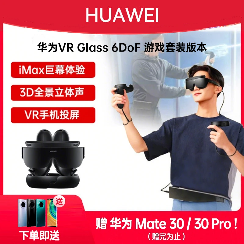 准新品 Huawei/华为 VR Glass 6DoF套装游戏全景3D体感游戏一体机