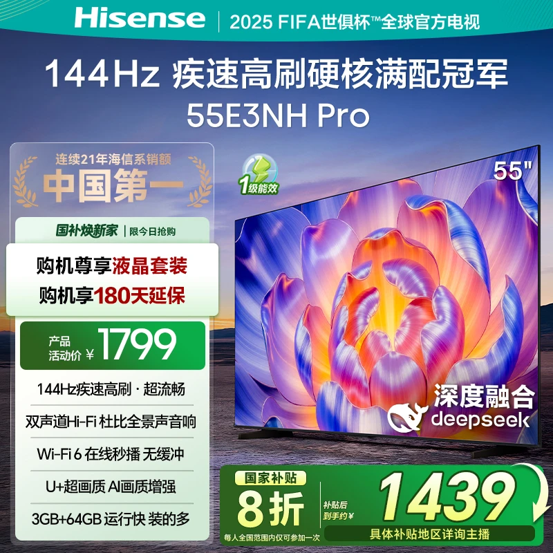 【国补立减】海信电视机55E3NH Pro 55英寸 144Hz高刷 大内存