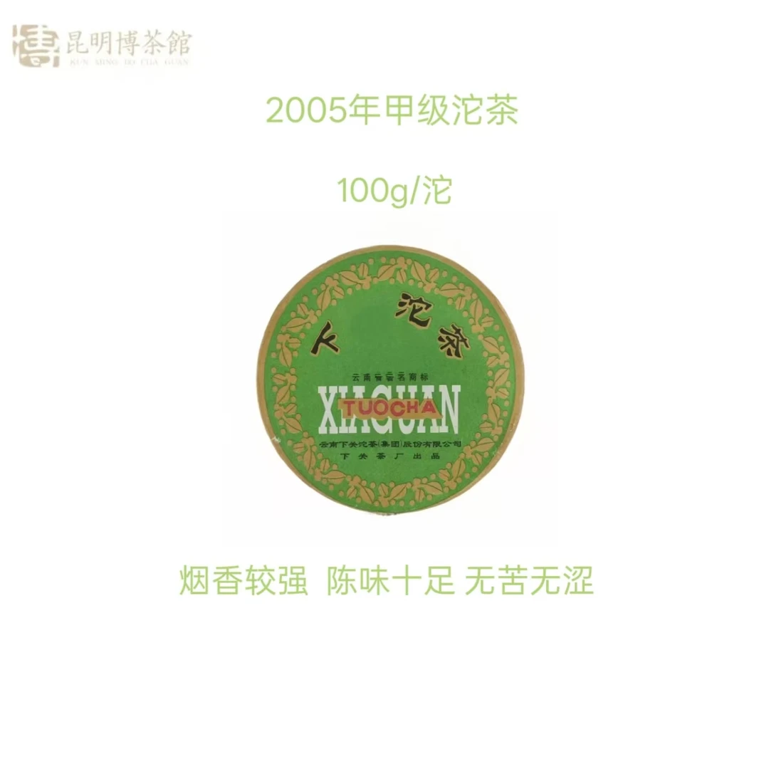 2005年  甲级沱茶  普洱生茶  100g