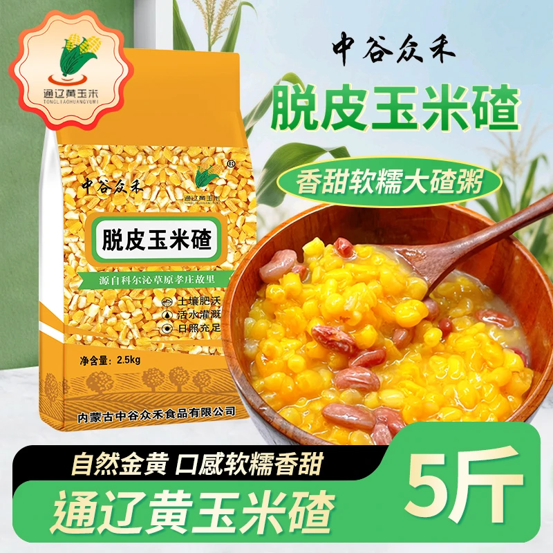 5斤】玉米碴子当季新米内蒙古通辽黄玉米糁脱皮玉米茬东北大碴子粥
