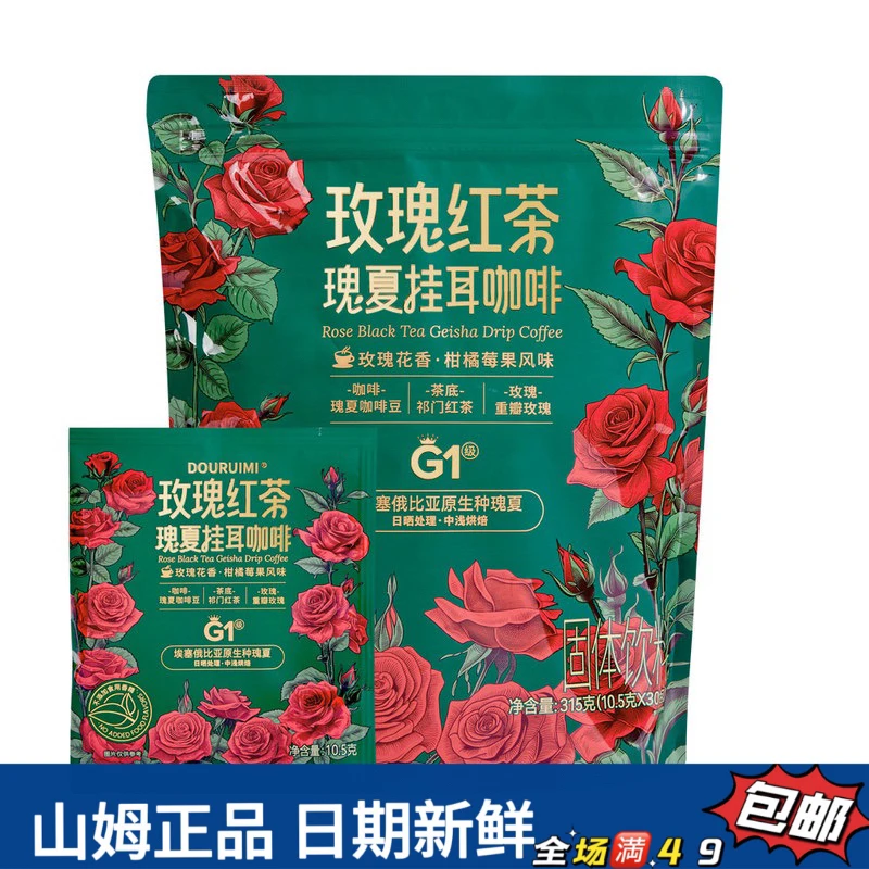 【会员超市冲调分装】玫瑰红茶瑰夏挂耳咖啡（试吃）