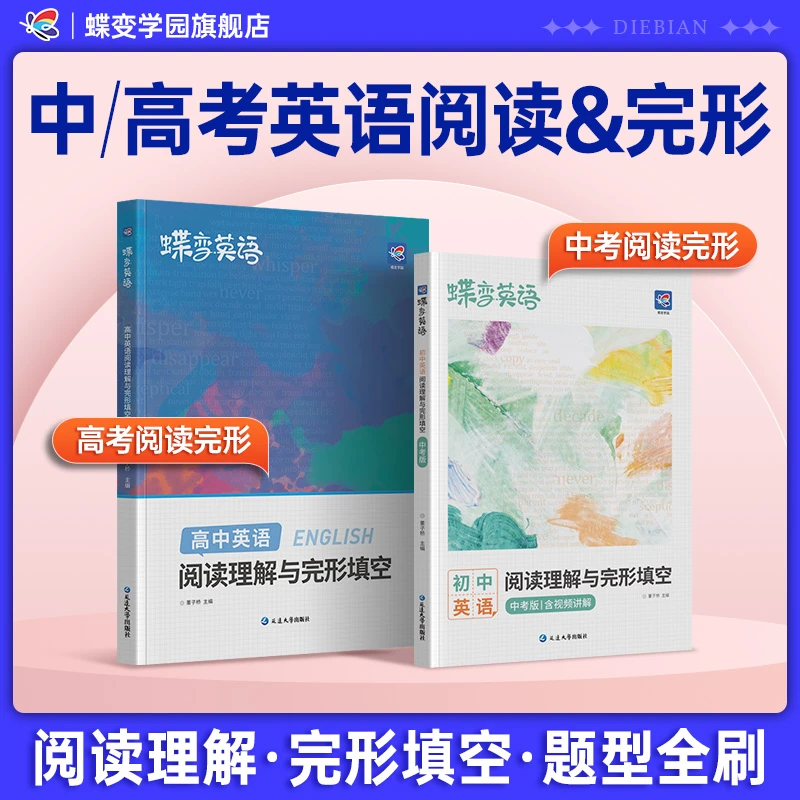 2025蝶变初高中英语阅读理解与完形填空必刷题中高考复习资料推荐