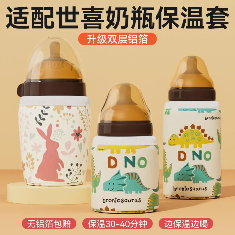 适用世喜奶瓶保温杯套百日奶瓶恒温套新生婴儿不插电冬季外出保暖
